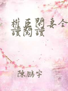 权臣闲妻全文阅读阅读