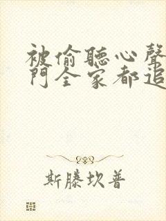 被偷听心声后豪门全家都追着我宠全集