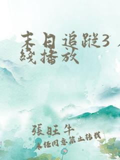 末日追踪3 在线播放