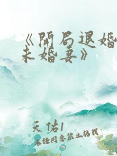 《开局退婚十个未婚妻》