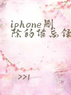 iphone删除的备忘录怎么恢复