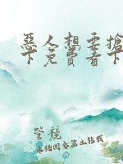 恶人想要抢救一下免费看下拉式