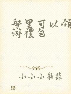 哪里可以领取手游礼包