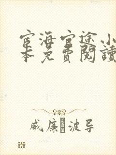 宦海官途小说全本免费阅读