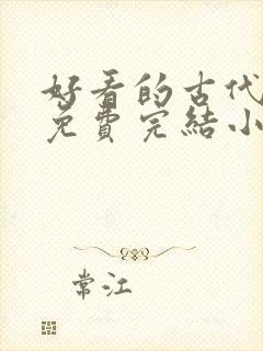 好看的古代言情免费完结小说