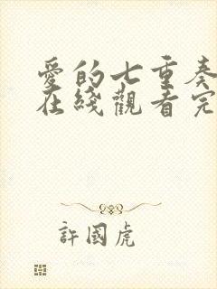 爱的七重奏泰剧在线观看完整版泰剧