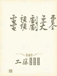 电视剧免费观看电视剧大全在线观看康熙王朝