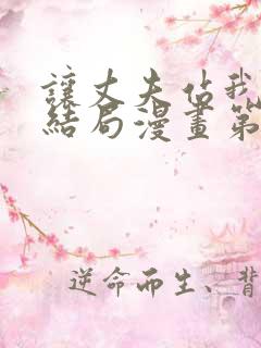 让丈夫站我这边结局漫画第三季