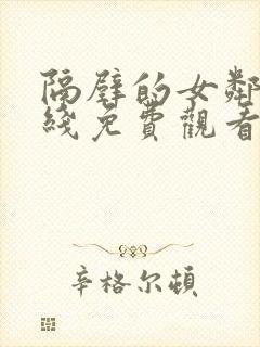 隔壁的女邻居在线免费观看