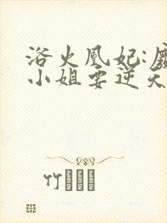 浴火凰妃:废材小姐要逆天小说