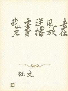 我要逆风去全集免费播放在线观看