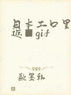 日本工口里番无遮■gif