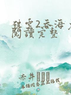 破云2吞海免费阅读完整