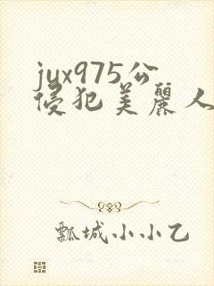 jux975公侵犯美丽人妻