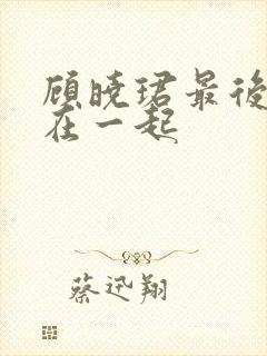 顾晓珺最后跟谁在一起