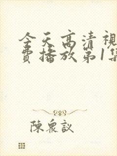 今天高清视频免费播放第1集插曲