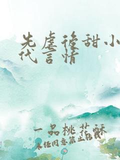 先虐后甜小说现代言情