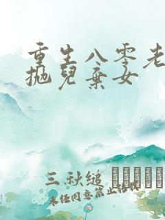 重生八零老太太抛儿弃女