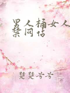 男人桶女人18禁网站