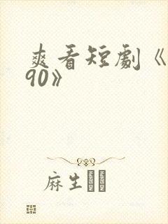 爽看短剧《重回90》