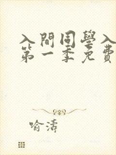 入间同学入魔了第一季免费版