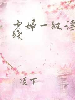 少妇一级淫片在线