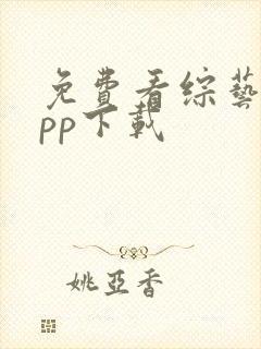 免费看综艺的app下载