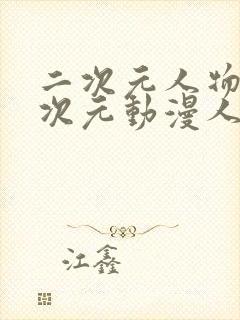 二次元人物涌二次元动漫人物免费网站