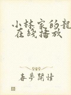 小林家的龙女仆 在线播放