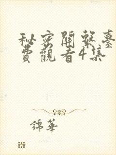 秘密关系台剧免费观看4集