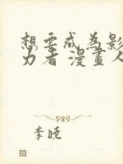 想要成为影之实力者 漫画人