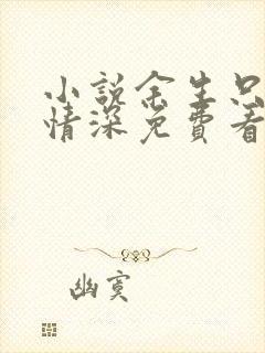 小说余生只待你情深免费看