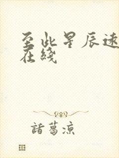 至此星辰远短剧在线