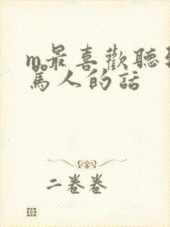 m最喜欢听到的骂人的话