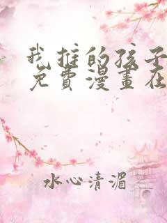 我推的孩子漫画免费漫画在线观看