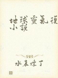 地球灵气复苏的小说