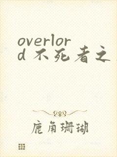 overlord 不死者之王漫画免费