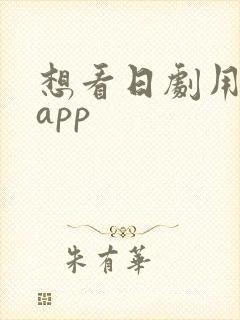 想看日剧用什么app