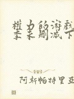 权力的游戏第八季未删减下载