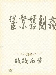 从赘婿到女帝宠臣小说阅读