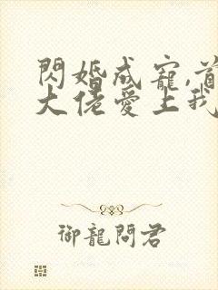 闪婚成宠,首富大佬爱上我短剧