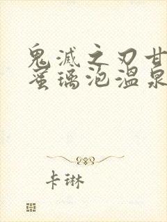 鬼灭之刃甘露寺蜜璃泡温泉