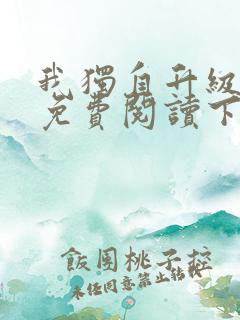 我独自升级漫画免费阅读下载