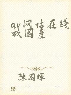 av网站在线播放国产