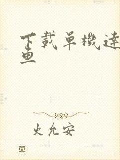 下载单机达人捕鱼