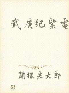 武庚纪紫电