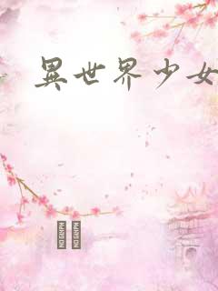 异世界少女游戏