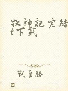 牧神记完结txt下载