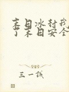 末日冰封我打造了末日安全屋漫画免费观看