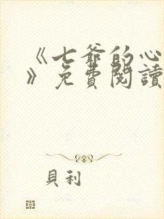 《七爷的心尖宠》免费阅读